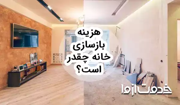هزینه بازسازی خانه در سال 1404
